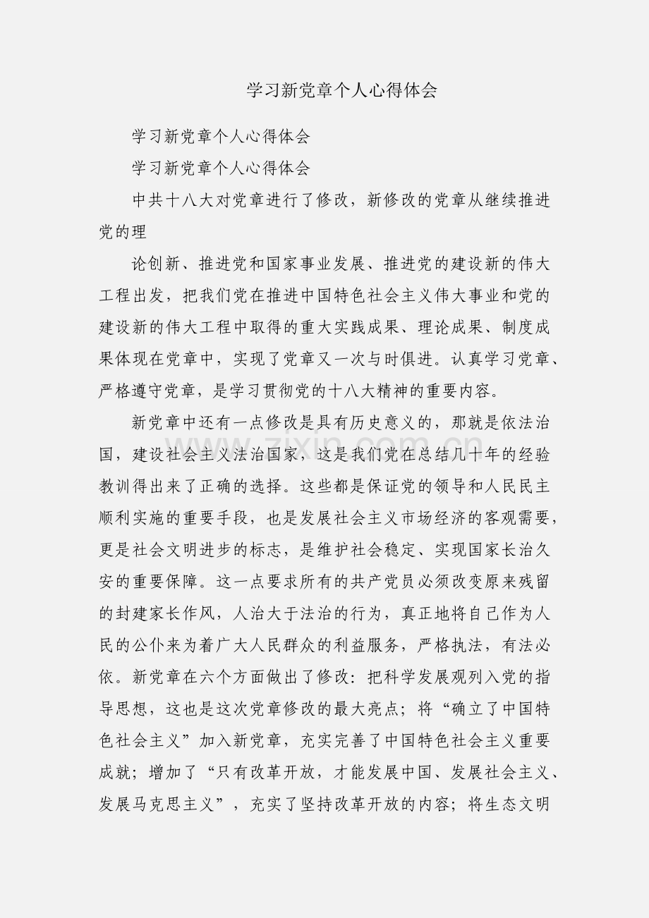 学习新党章个人心得体会.docx_第1页