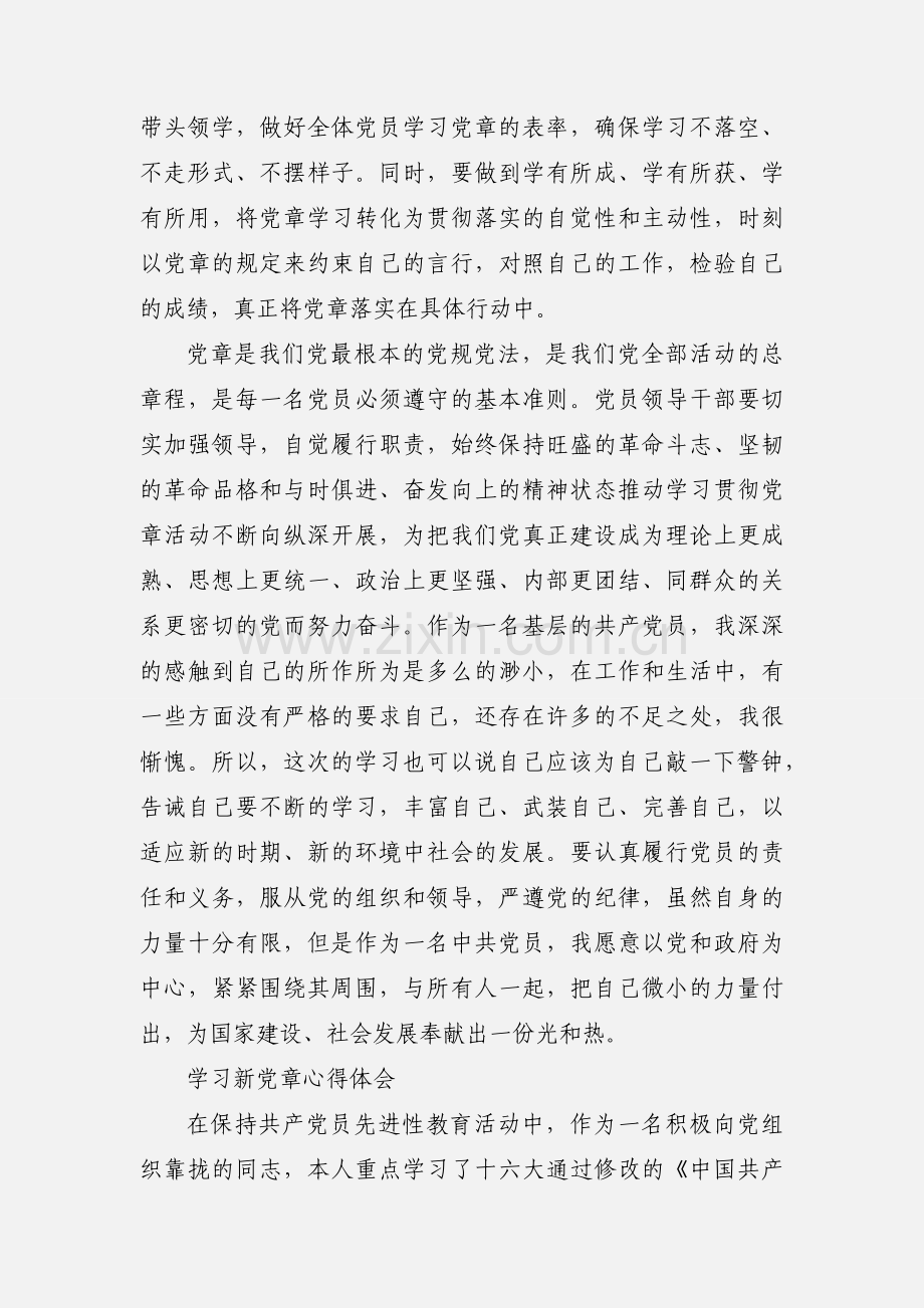 学习新党章个人心得体会.docx_第3页