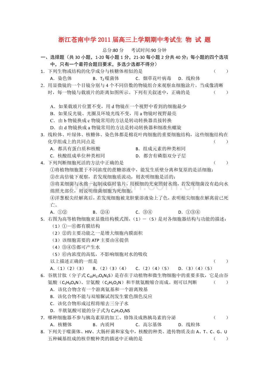 浙江省苍南2011高三生物上学期学期期中考试浙科版 .doc_第1页