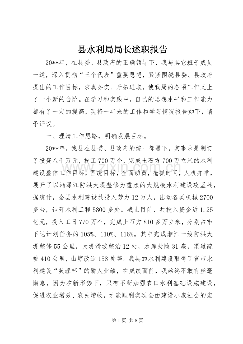 县水利局局长述职报告.docx_第1页