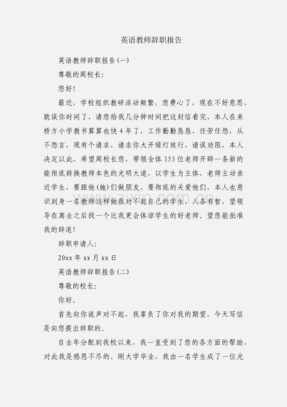 英语教师辞职报告.docx_第1页