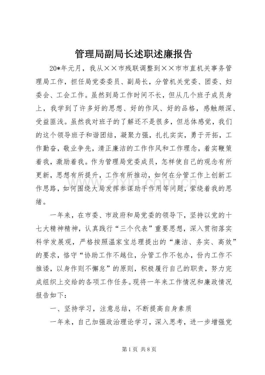 管理局副局长述职述廉报告.docx_第1页