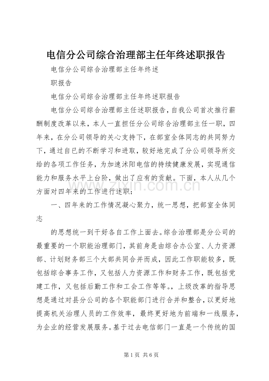 电信分公司综合治理部主任年终述职报告.docx_第1页