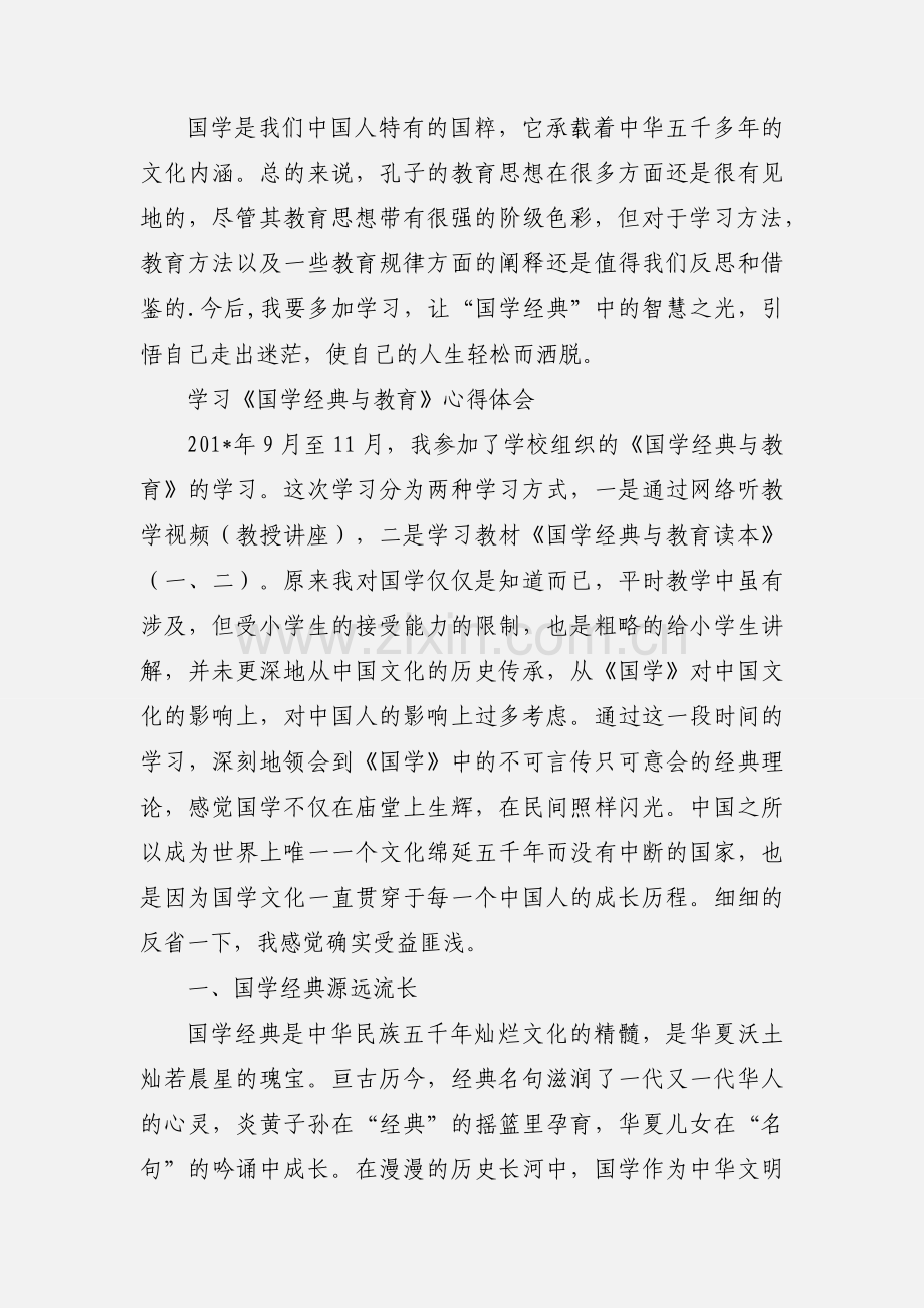 国学经典学习心得体会.docx_第3页