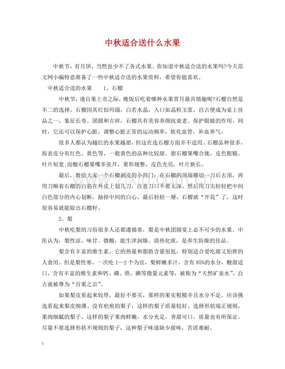 中秋适合送什么水果.doc_第1页