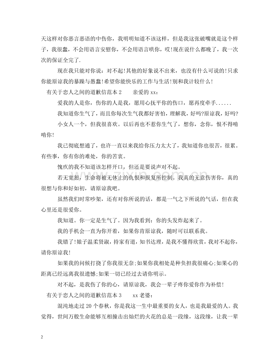 有关于恋人之间的道歉信 .doc_第2页