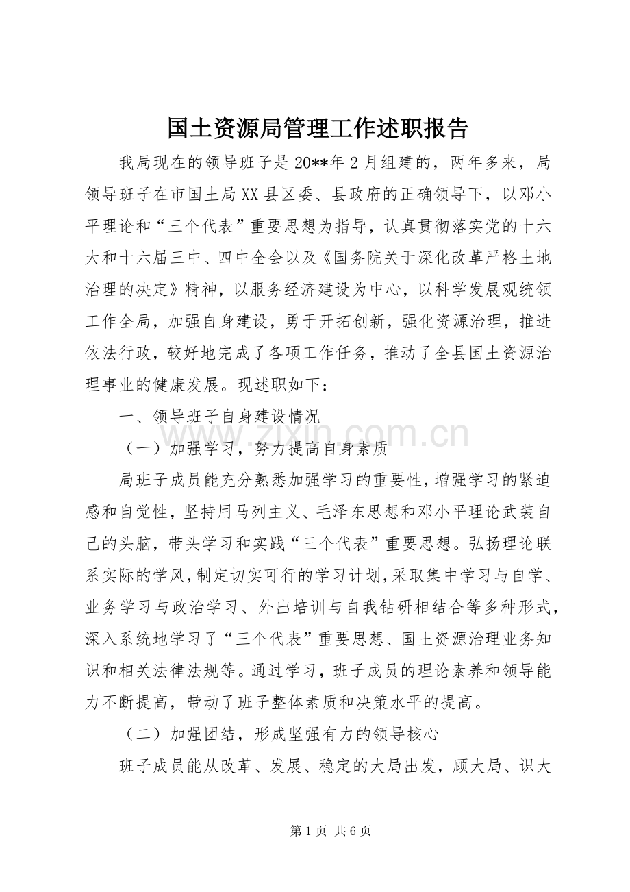 国土资源局管理工作述职报告.docx_第1页