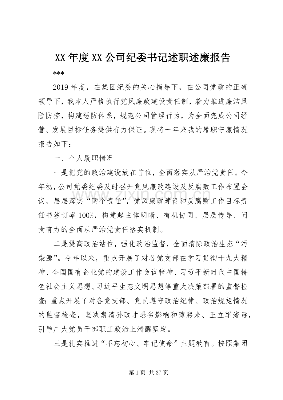 XX年度XX公司纪委书记述职述廉报告.docx_第1页