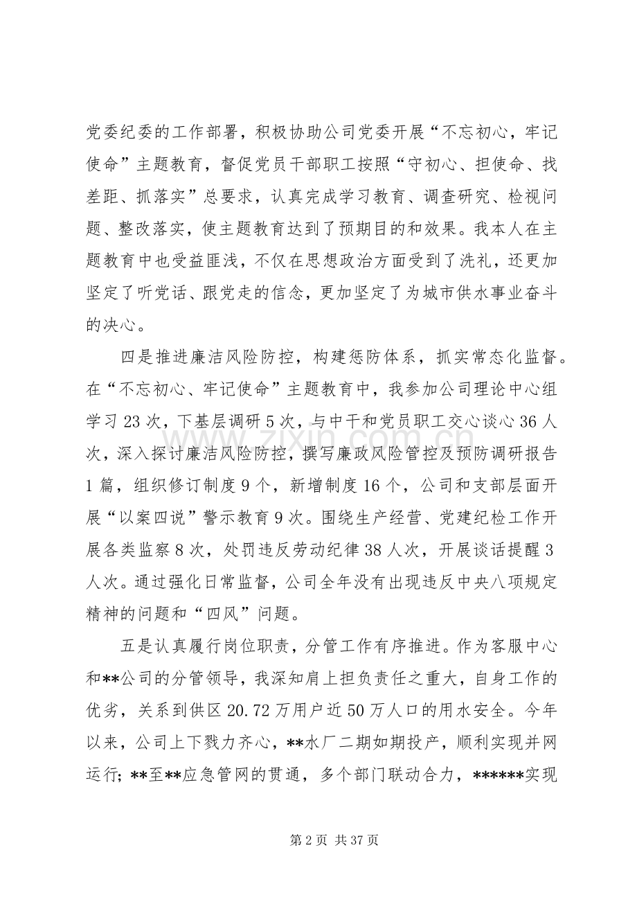 XX年度XX公司纪委书记述职述廉报告.docx_第2页