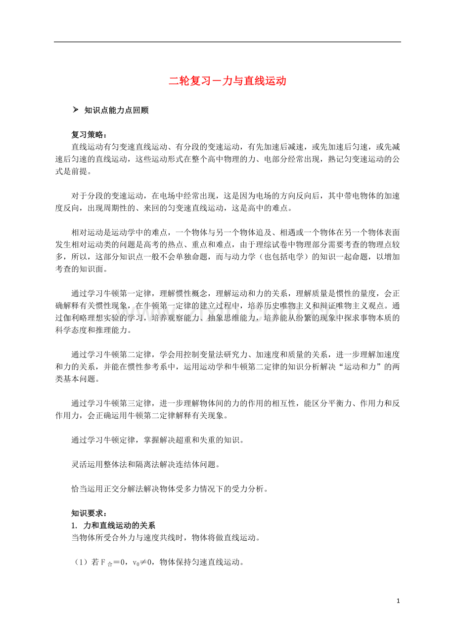 北京市高三物理二轮复习-力与直线运动教学案.doc_第1页