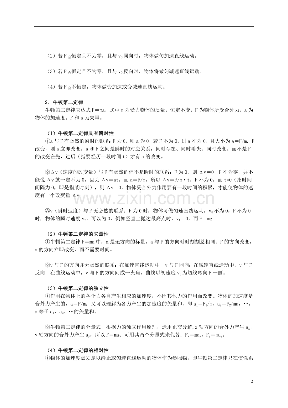 北京市高三物理二轮复习-力与直线运动教学案.doc_第2页