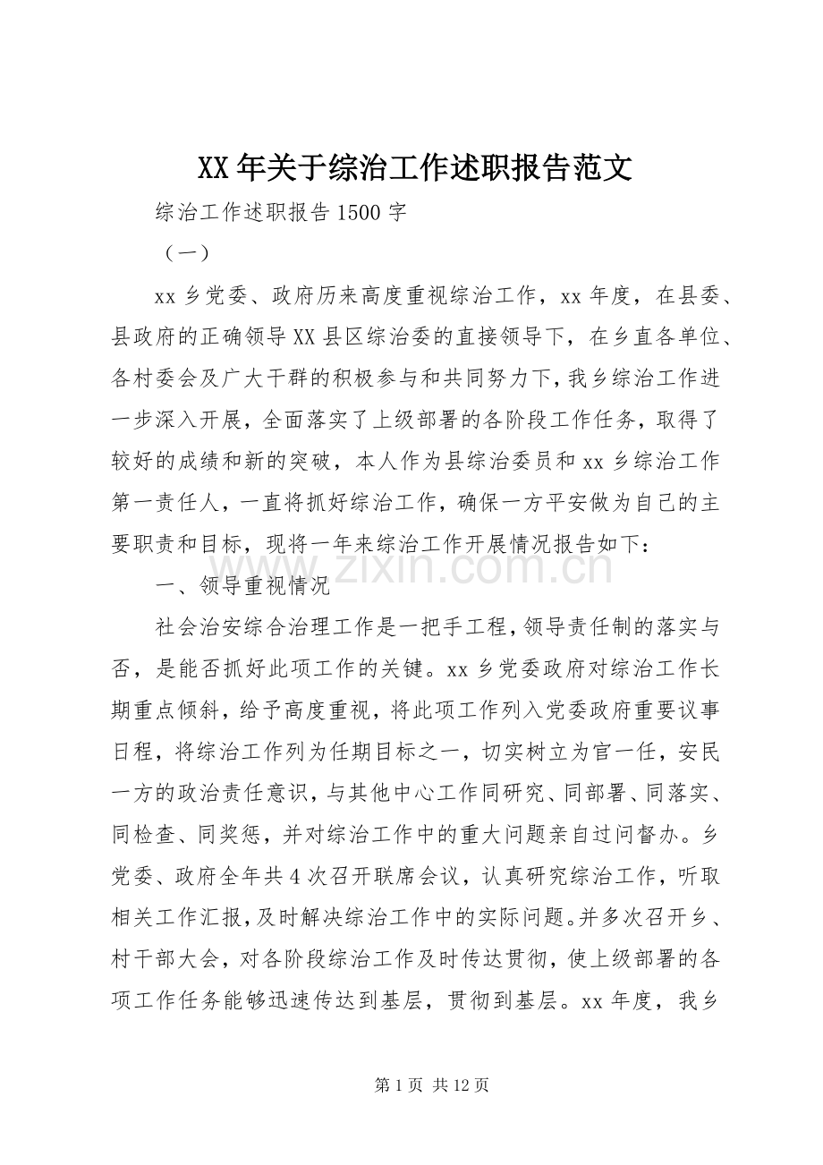 XX年关于综治工作述职报告范文.docx_第1页