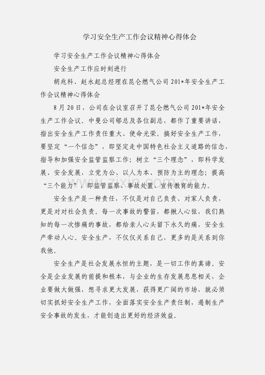 学习安全生产工作会议精神心得体会.docx_第1页