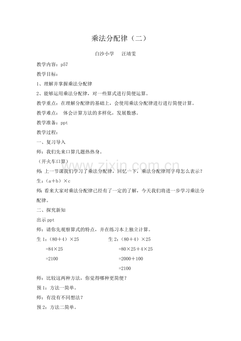 小学数学北师大四年级乘法分配律第二课时.docx_第1页