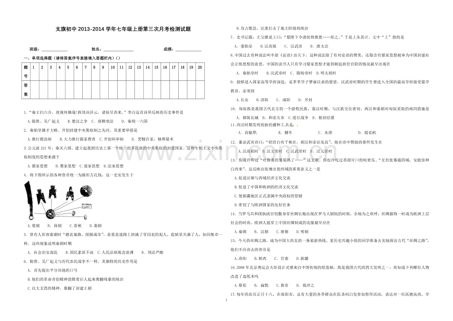 七年级历史上册第三次月考试题(石敬平).doc_第1页