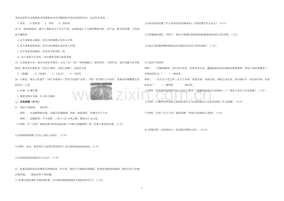 七年级历史上册第三次月考试题(石敬平).doc_第2页