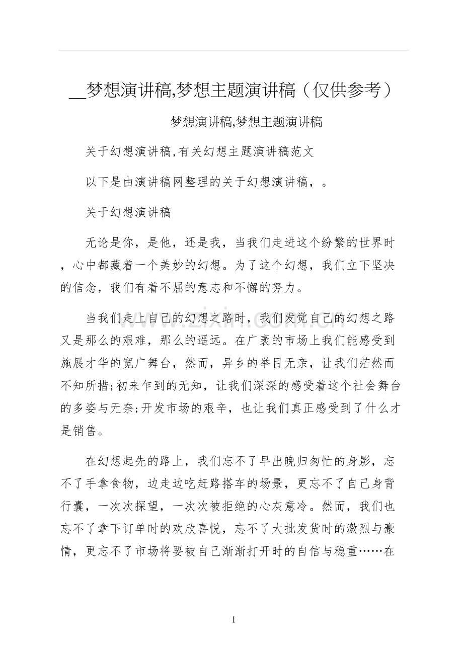 梦想演讲稿梦想主题演讲稿仅供参考.docx_第1页