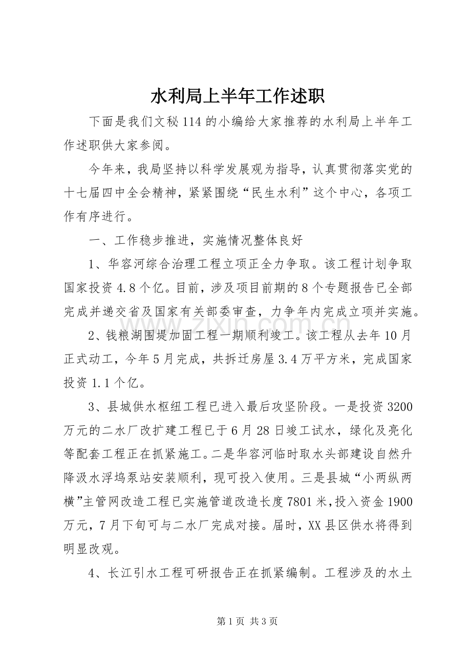 水利局上半年工作述职.docx_第1页