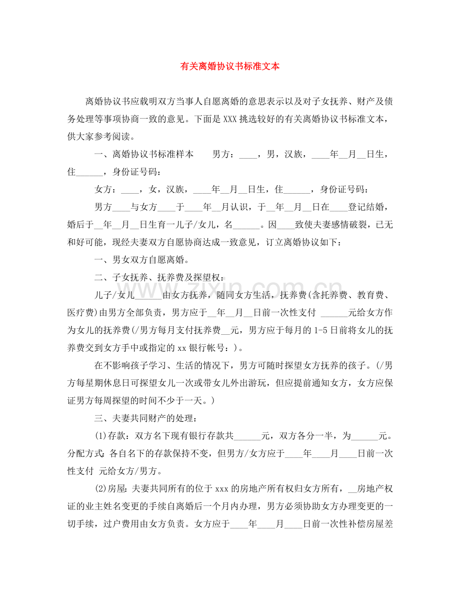 有关离婚协议书标准文本 .doc_第1页