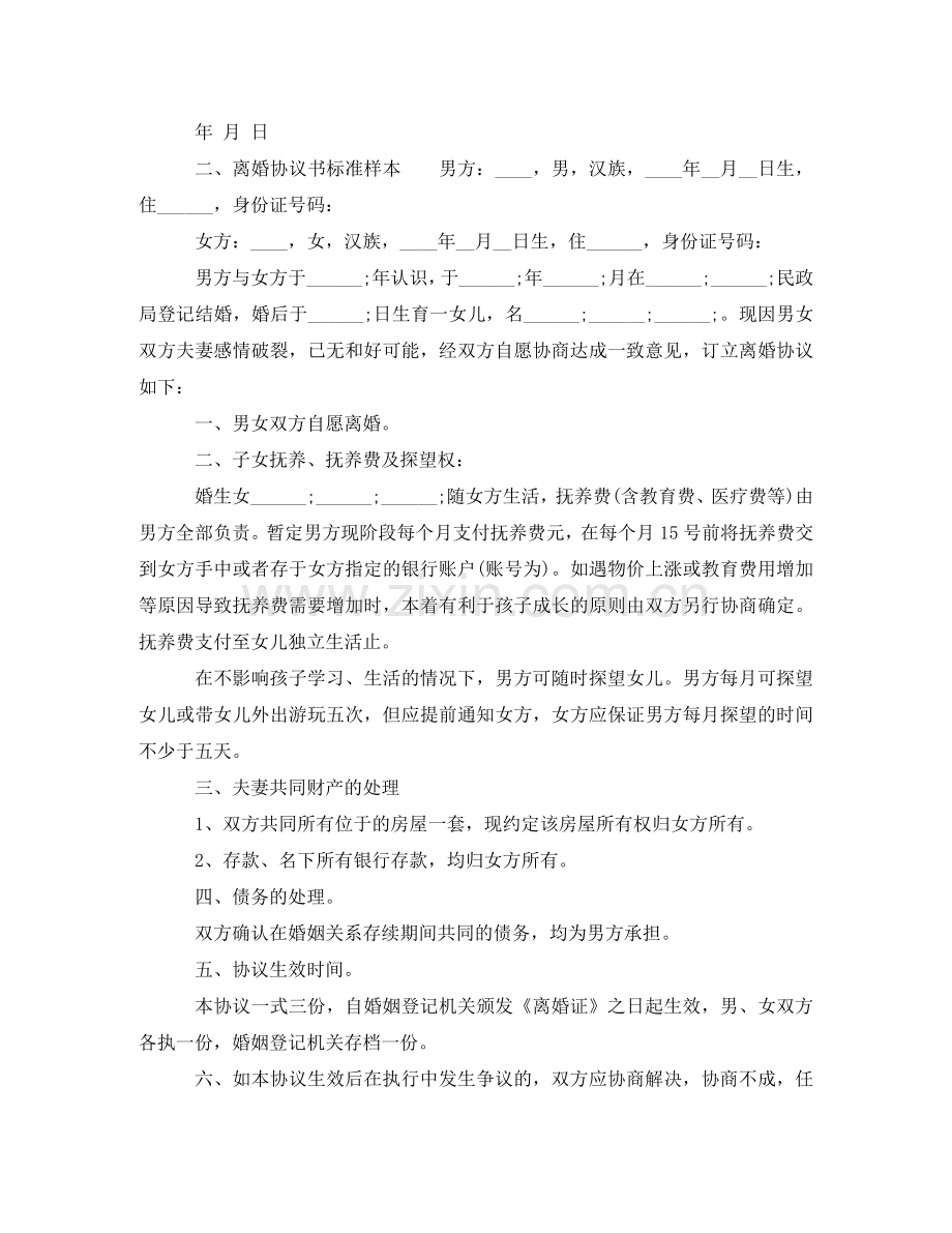 有关离婚协议书标准文本 .doc_第3页