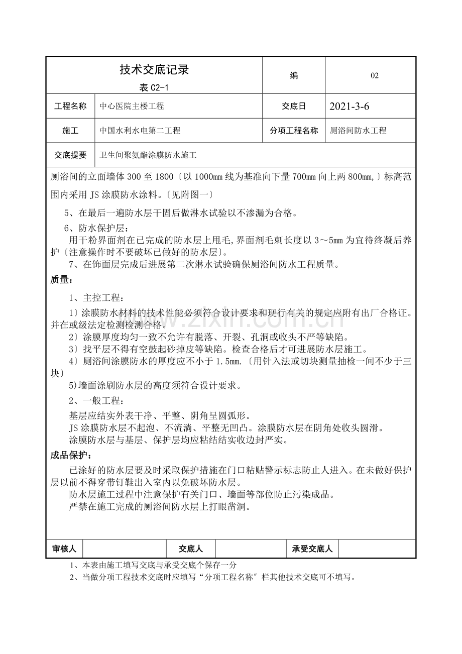 厕浴间防水工程技术交底.doc_第2页