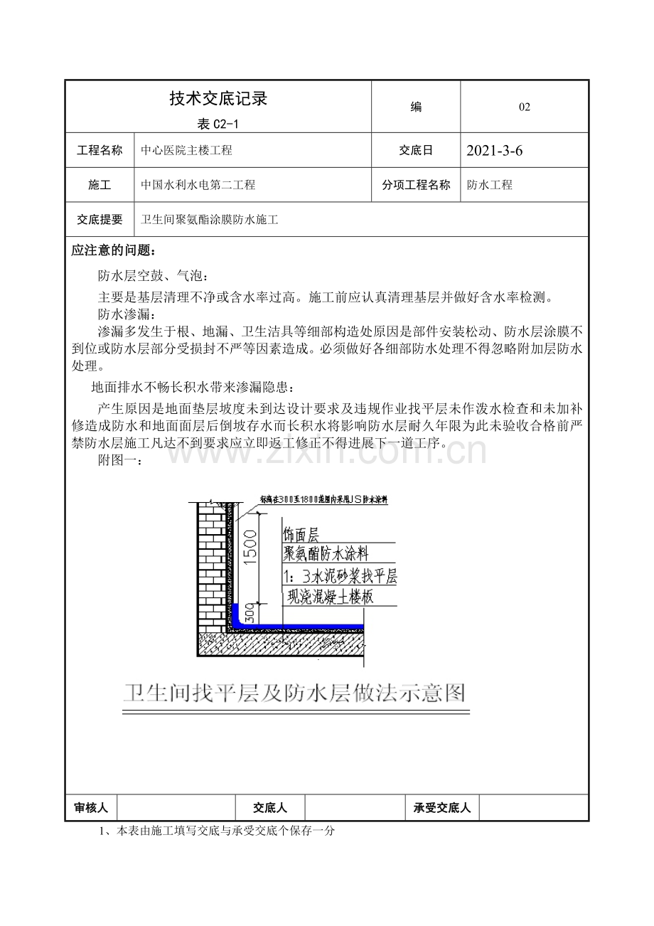 厕浴间防水工程技术交底.doc_第3页