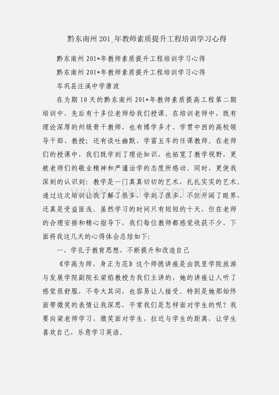 黔东南州201_年教师素质提升工程培训学习心得.docx_第1页