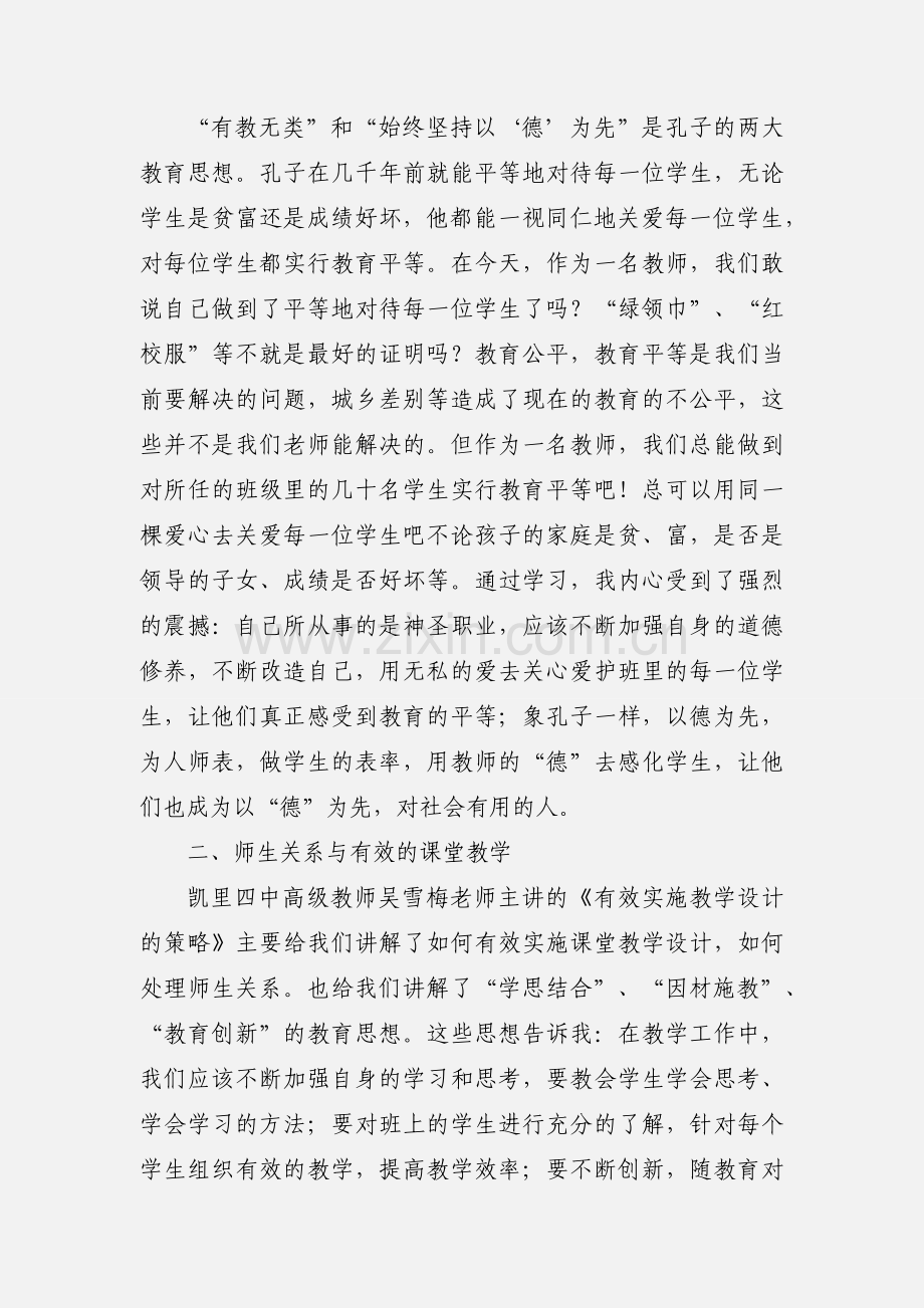 黔东南州201_年教师素质提升工程培训学习心得.docx_第2页