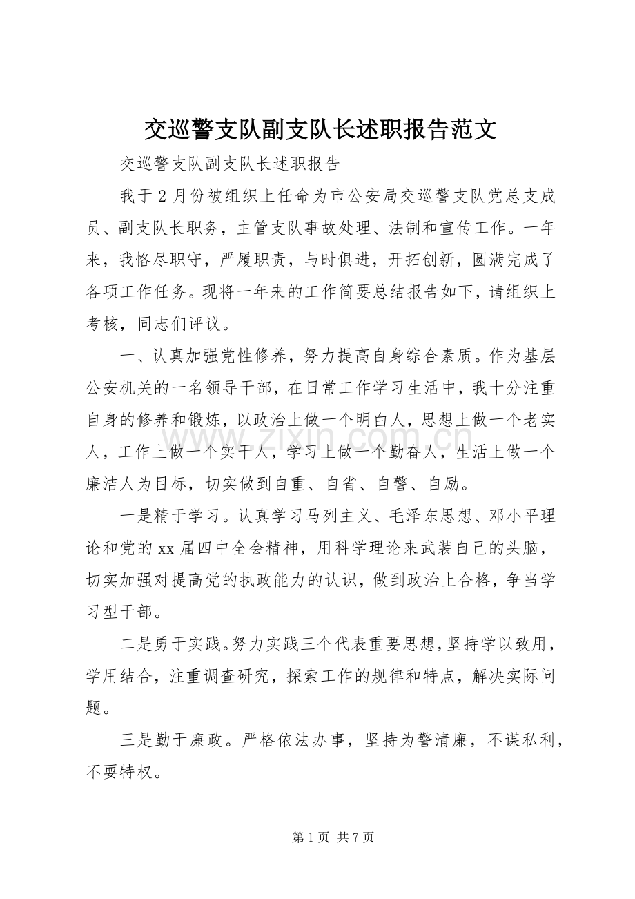 交巡警支队副支队长述职报告范文.docx_第1页