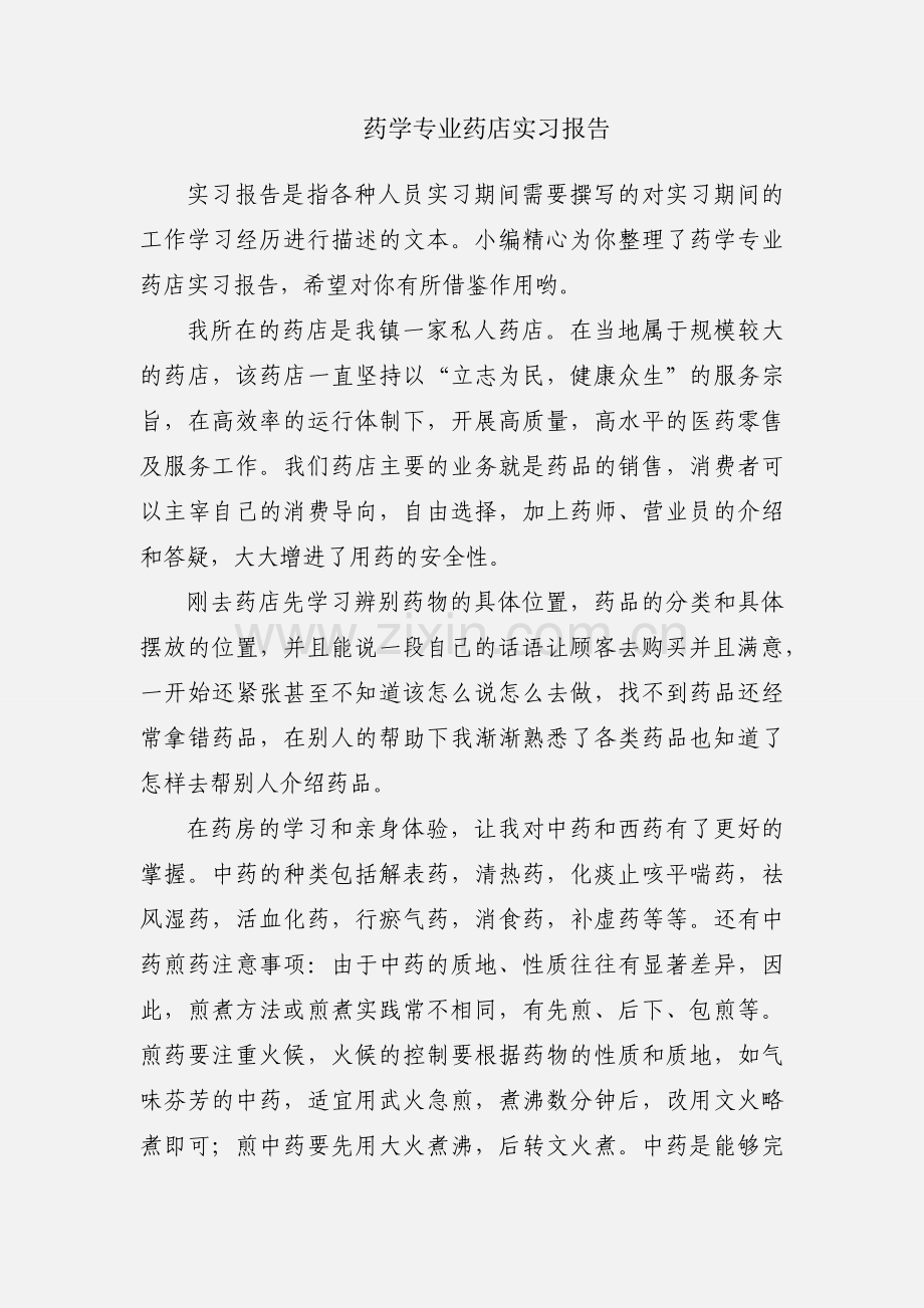 药学专业药店实习报告.docx_第1页