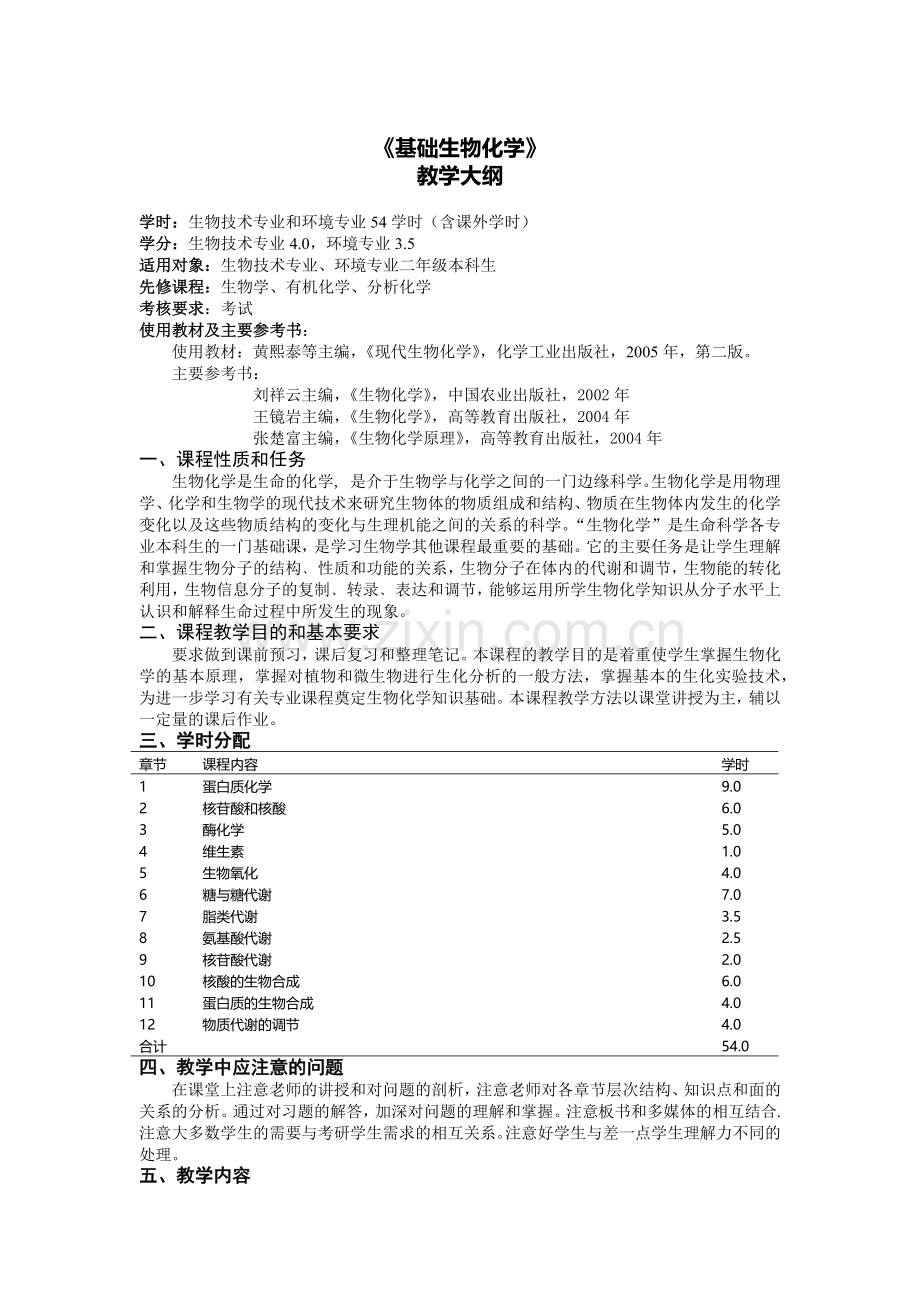 基础生物化学.docx_第1页