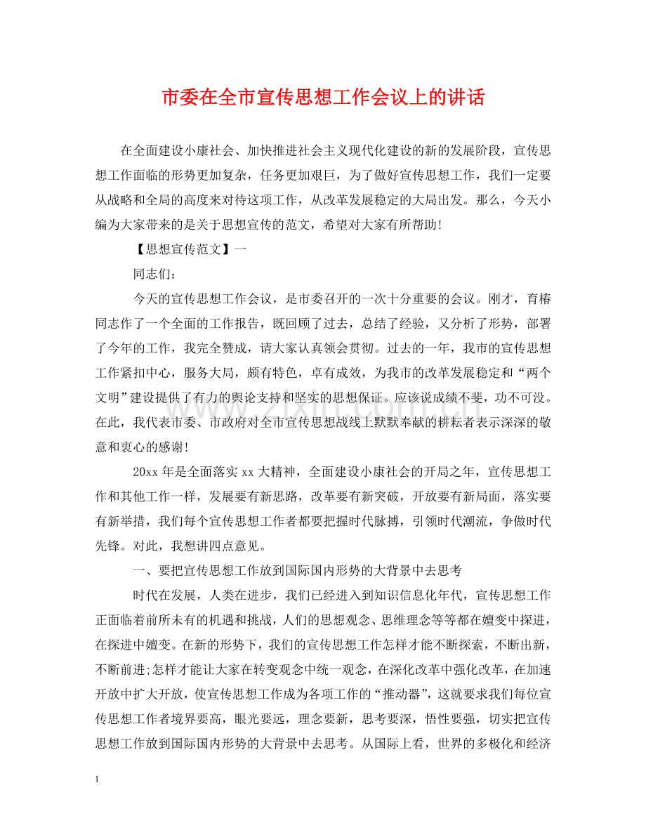 市委在全市宣传思想工作会议上的讲话 .doc_第1页