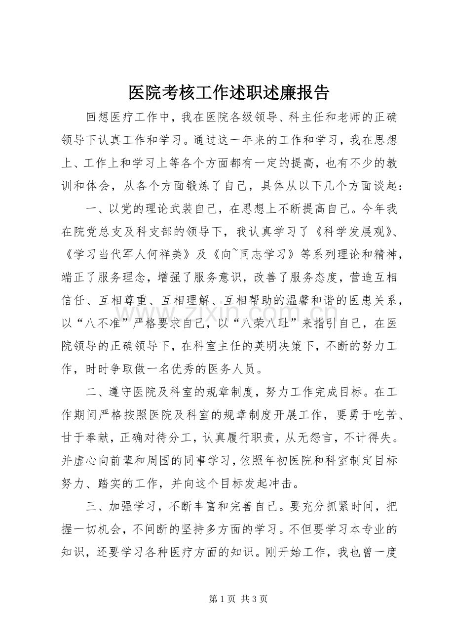 医院考核工作述职述廉报告.docx_第1页