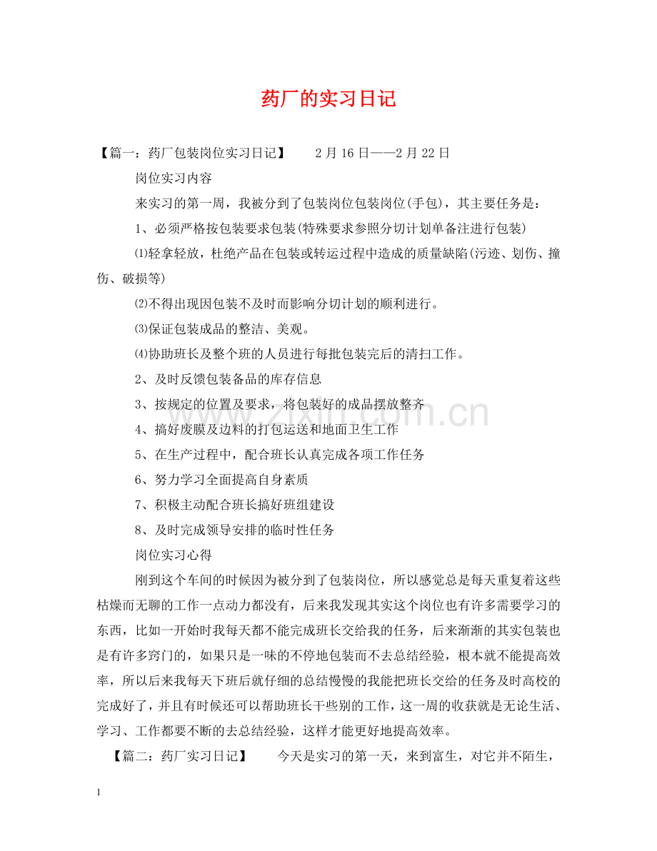 药厂的实习日记 .doc_第1页