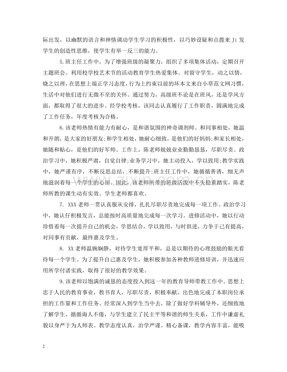 学校领导对教师评语 .doc_第2页