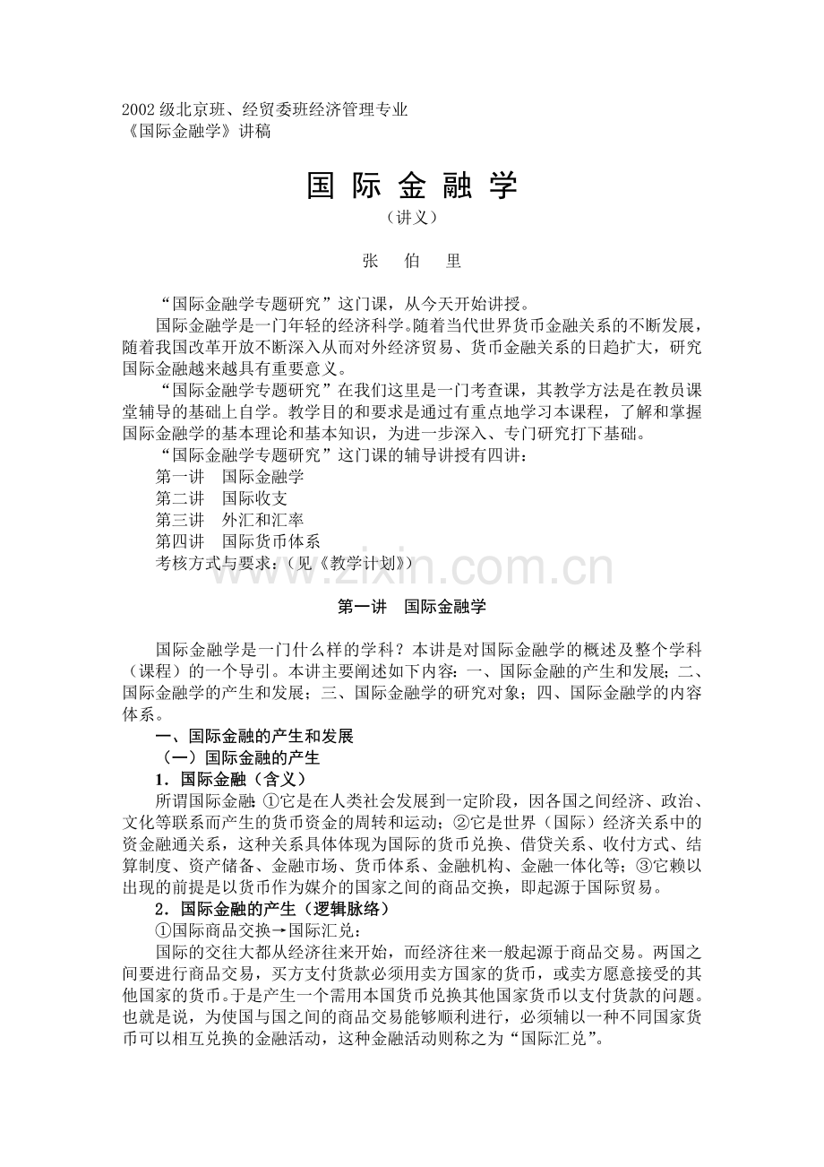 国际金融学讲义张伯里(1).docx_第1页