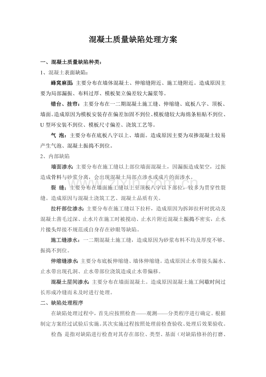 质量缺陷修补方案(上报修改).doc_第1页