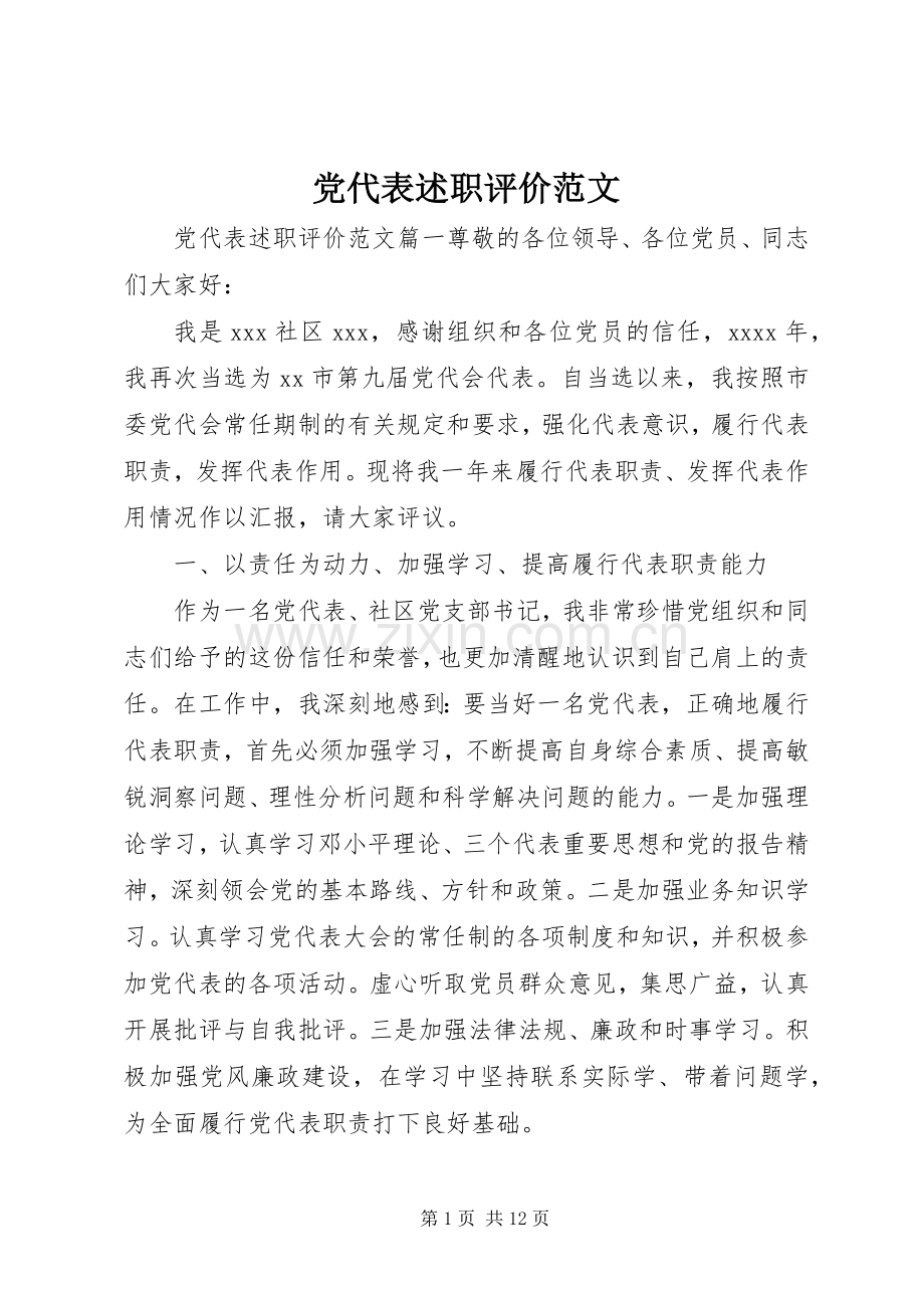 党代表述职评价范文.docx_第1页