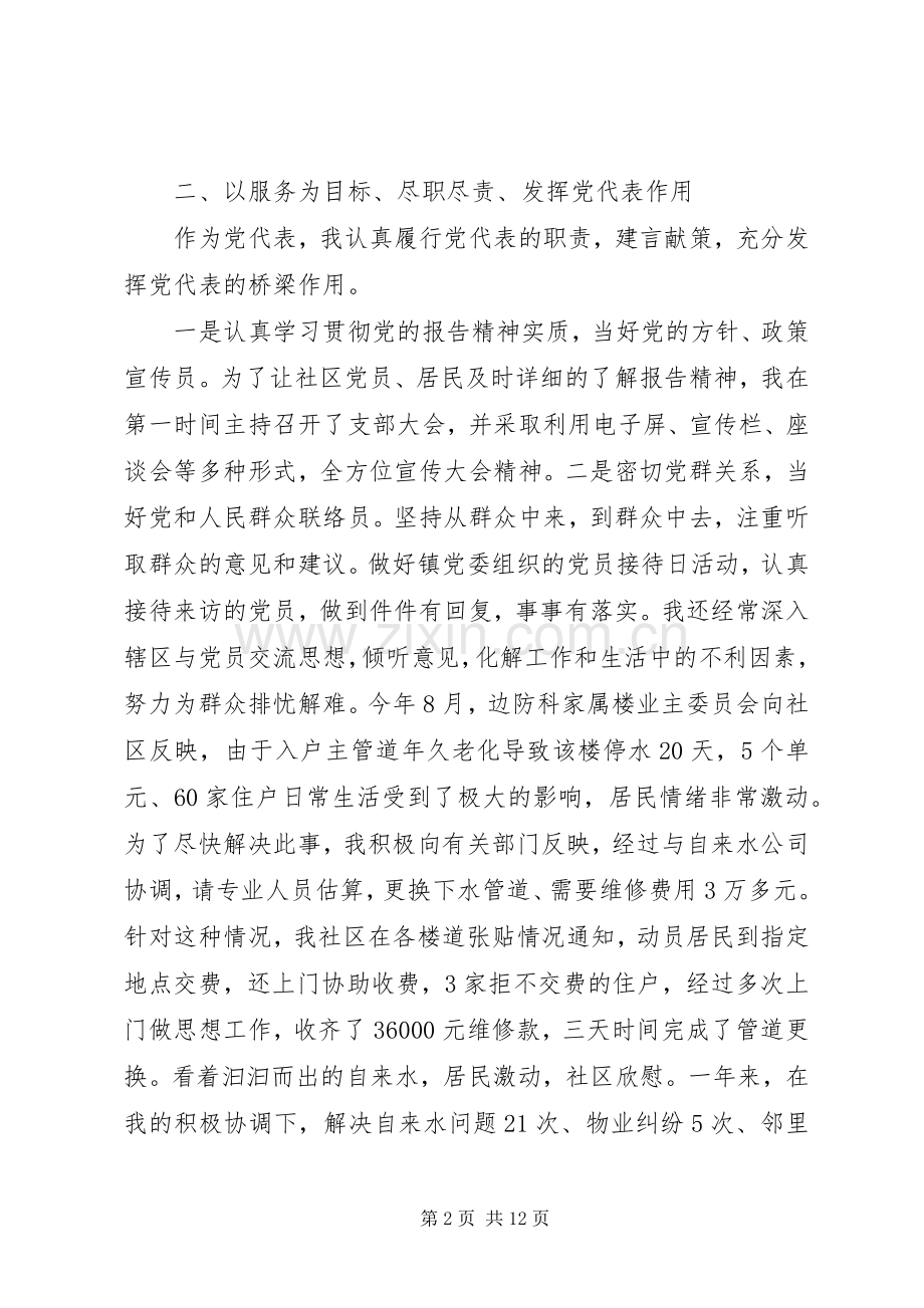 党代表述职评价范文.docx_第2页