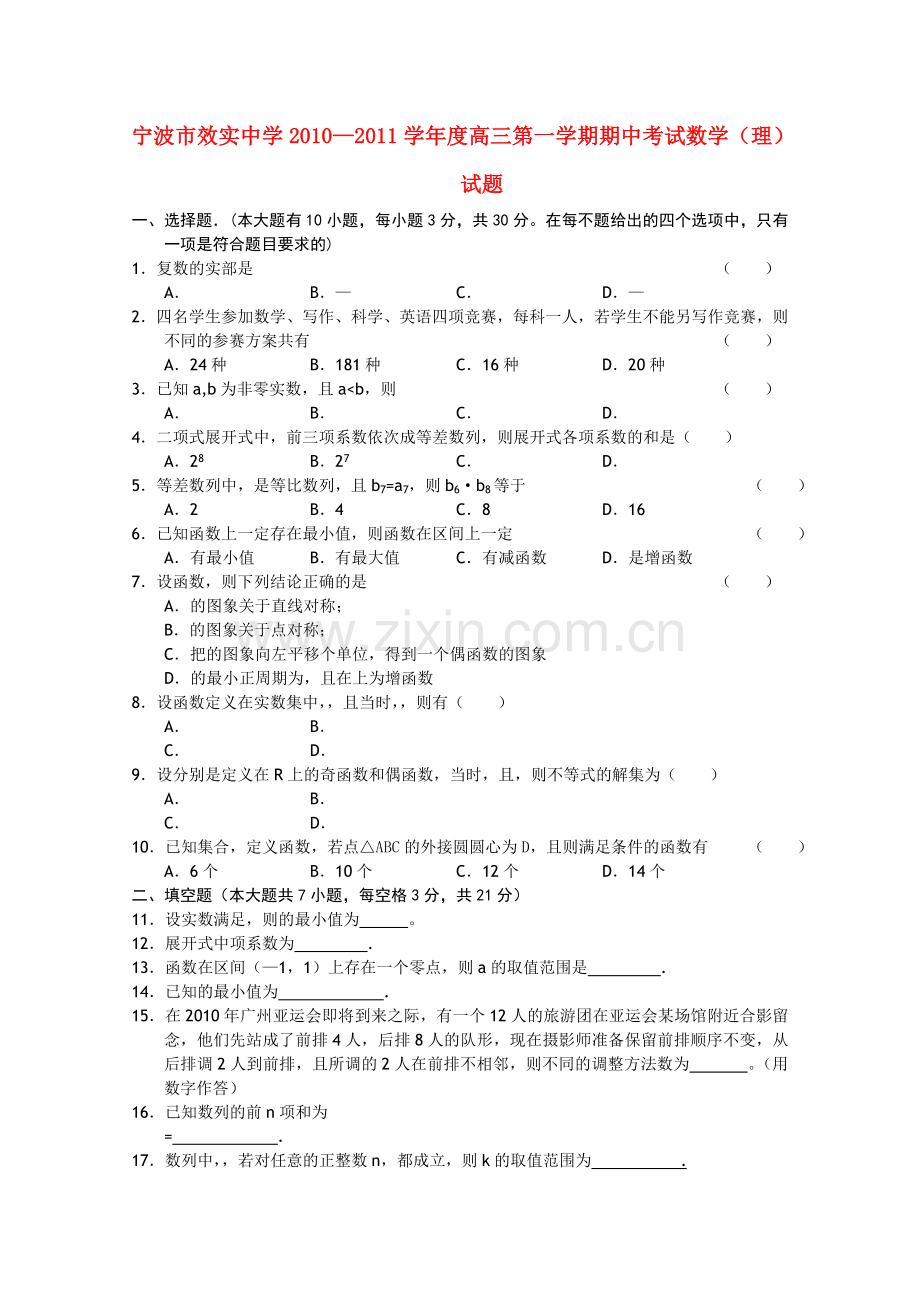 浙江省宁波市效实2011高三数学上学期期中考试试题 理 新人教A版会员独享 .doc_第1页