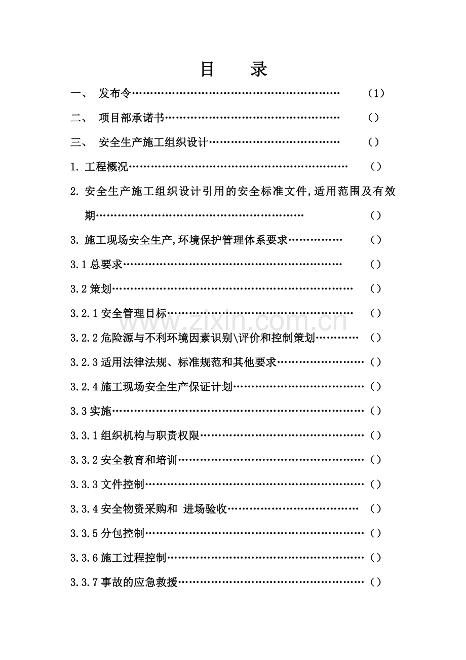 安全施工组织5.docx_第2页