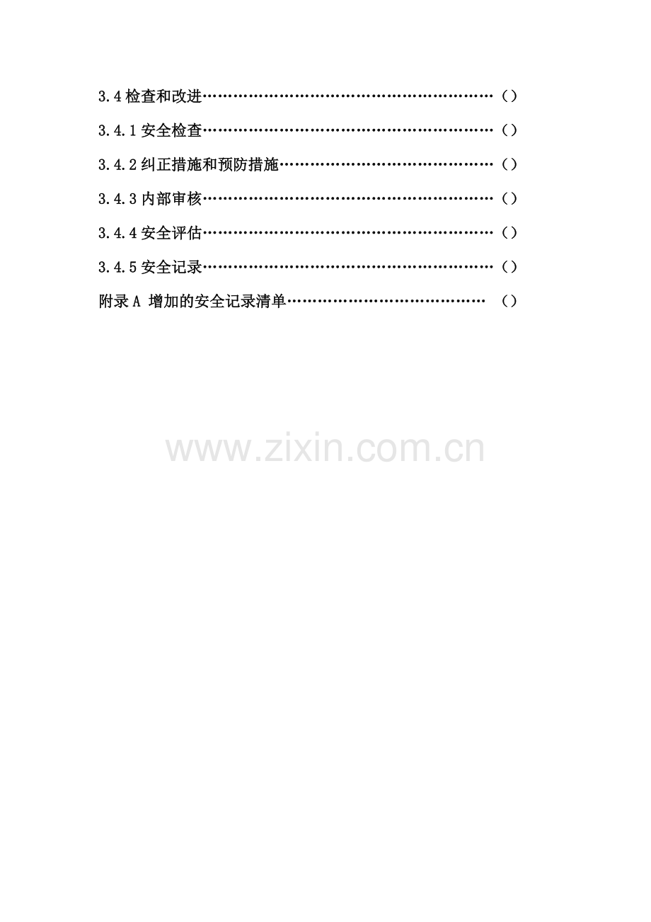 安全施工组织5.docx_第3页