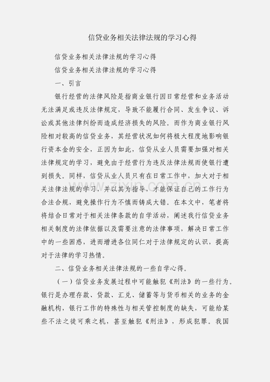 信贷业务相关法律法规的学习心得.docx_第1页