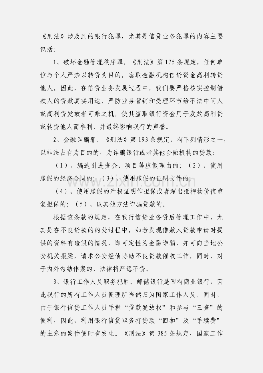 信贷业务相关法律法规的学习心得.docx_第2页