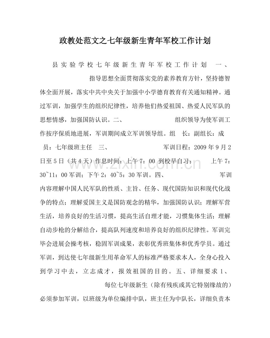 政教处范文七年级新生少年军校工作计划 .doc_第1页