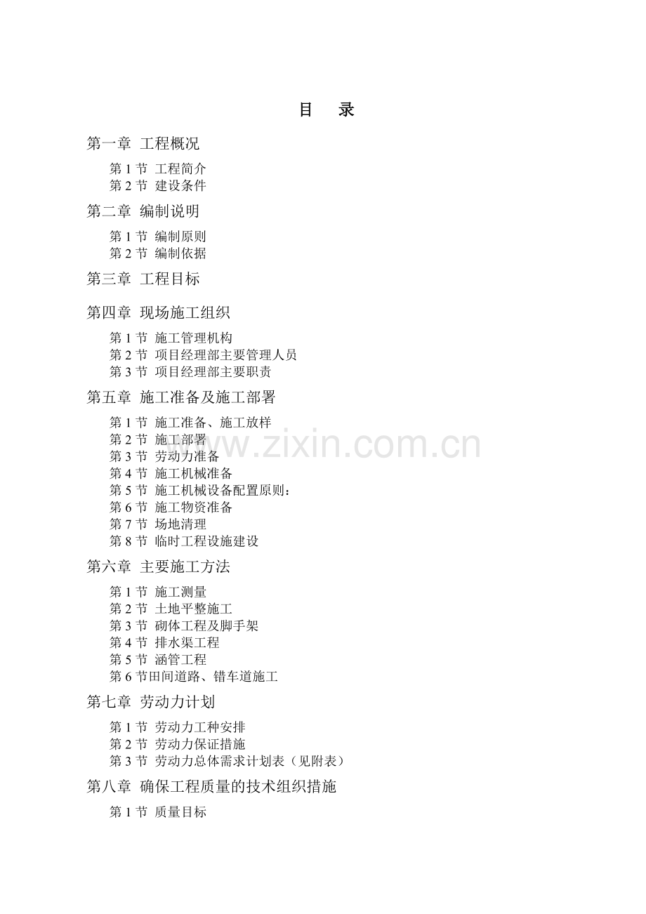 土地平整施工组织设计(94页).doc_第1页