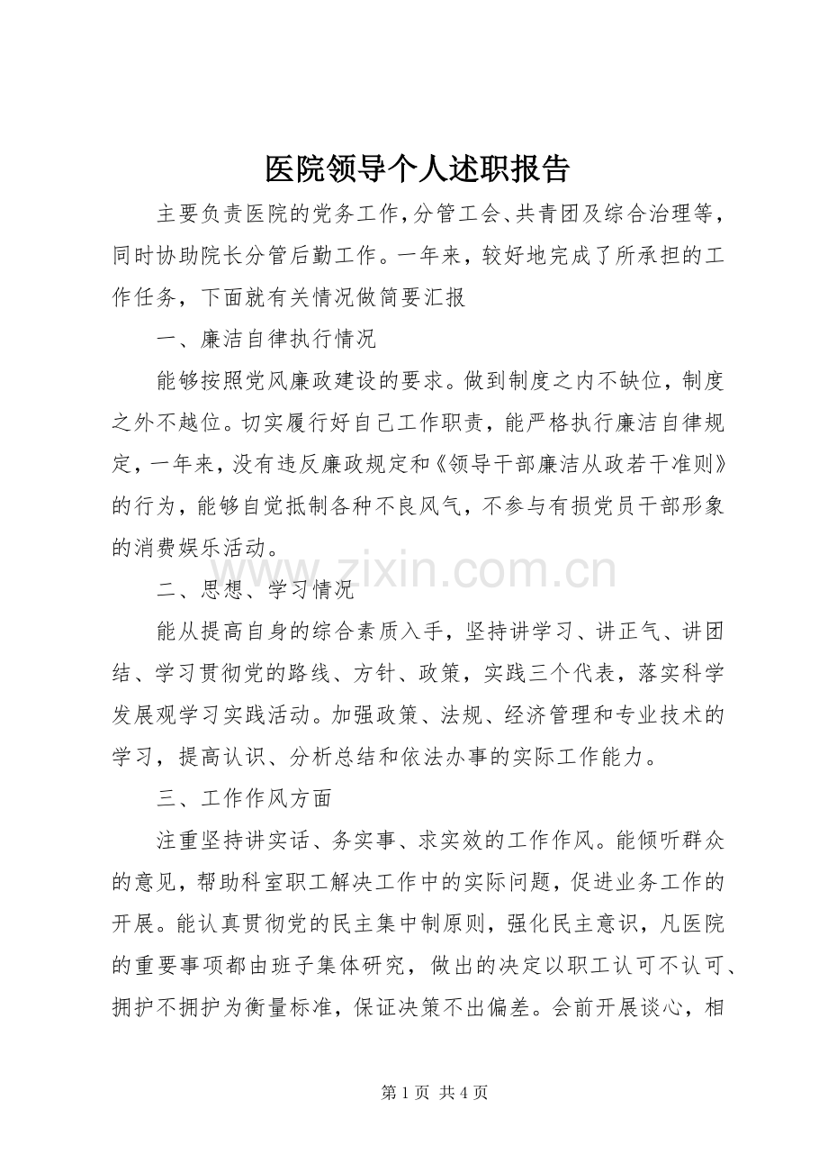 医院领导个人述职报告.docx_第1页