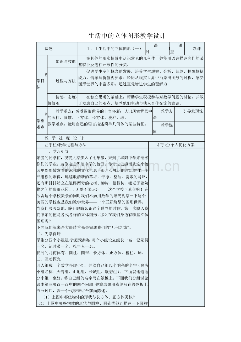 生活中立体图形教学设计.doc_第1页