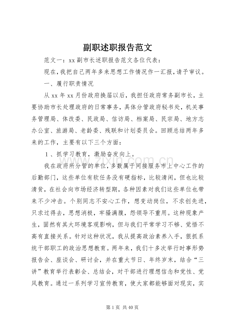 副职述职报告范文.docx_第1页