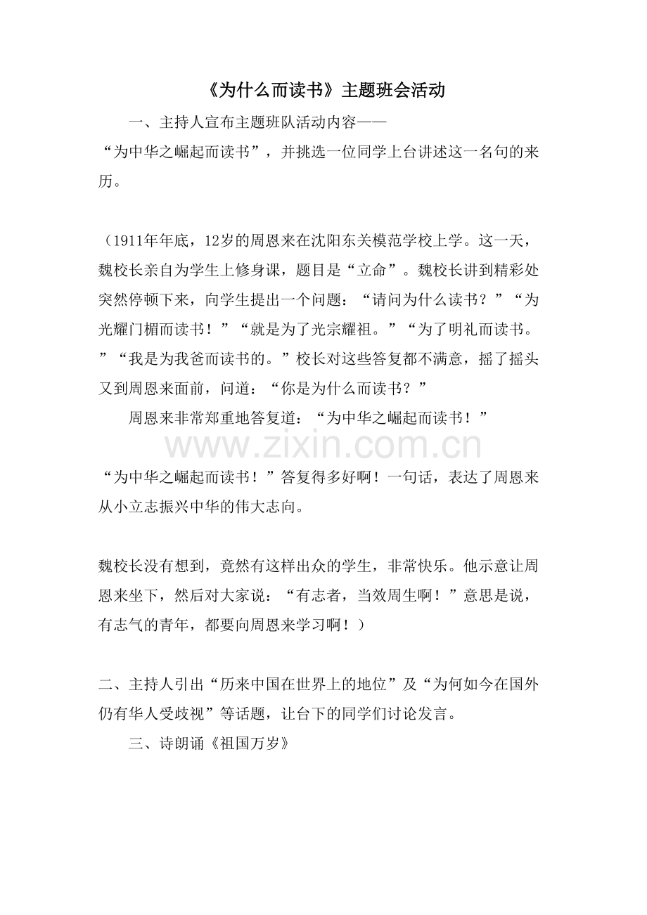 《为什么而读书》主题班会活动.doc_第1页